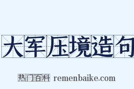 大军压境造句是什么意思的图片